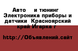 Авто GT и тюнинг - Электроника,приборы и датчики. Красноярский край,Игарка г.